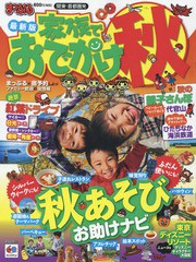 [書籍のゆうメール同梱は2冊まで]/[書籍]/関東・首都圏発 家族でおでかけ 秋号 (まっぷるマガジン)/昭文社/NEOBK-1853108