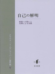 [書籍]/自己の解明 (クラウス・リーゼンフーバー小著作集)/クラウス・リーゼンフーバー/著/NEOBK-1906660