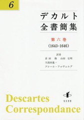 [書籍]/デカルト全書簡集   6/デカルト/〔著〕/NEOBK-1906724