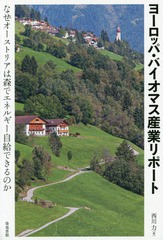 [書籍]/ヨーロッパ・バイオマス産業リポート なぜオーストリアは森でエネルギー自給できるのか/西川力/著/NEOBK-1914900