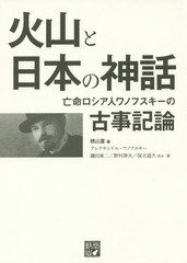 [書籍のゆうメール同梱は2冊まで]/送料無料有/[書籍]/火山と日本の神話 亡命ロシア人ワノフスキーの古事記論/桃山堂/編 アレクサンドル・