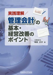 [書籍]/実践理解/管理会計の基本・経営改善のポイント/和田正次/著/NEOBK-2297756