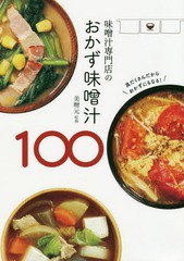 [書籍のメール便同梱は2冊まで]/[書籍]/味噌汁専門店のおかず味噌汁100/美噌元/監修/NEOBK-2297764