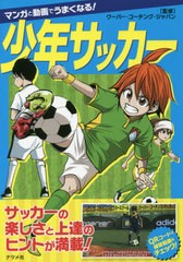 [書籍のゆうメール同梱は2冊まで]/[書籍]/マンガと動画でうまくなる!少年サッカー/クーバー・コーチング・ジャパン/監修/NEOBK-2388076