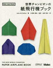 [書籍のゆうメール同梱は2冊まで]/送料無料有/[書籍]/世界チャンピオンの紙飛行機ブック / 原タイトル:THE NEW WORLD CHAMPION PAPER AIR