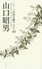 [書籍のメール便同梱は2冊まで]/[書籍]/山口昭男 (シリーズ自句自解   2 ベスト100)/山口昭男/著/NEOBK-2449668