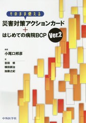 [書籍とのメール便同梱不可]送料無料有/[書籍]/そのまま使える災害対策アクションカード+はじめての病院BCP/小尾口邦彦/編著 吉田修/著 