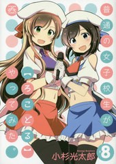 [書籍のゆうメール同梱は2冊まで]/[書籍]/普通の女子校生が【ろこどる】やってみた。 8 【通常版】 (IDコミックス/4コマKINGSぱれっとコ