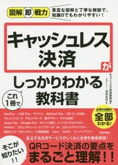 [書籍のゆうメール同梱は2冊まで]/[書籍]/キャッシュレス決済がこれ1冊でしっかりわかる教科書 (図解即戦力:豊富な図解と丁寧な解説で、