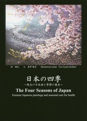 [書籍とのゆうメール同梱不可]/送料無料有/[書籍]/日本の四季 珠玉の日本画と季節の養生/星野綾美/文 綾花/絵/NEOBK-2481916