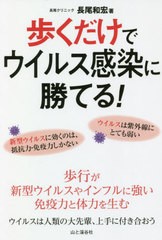 [書籍のゆうメール同梱は2冊まで]/[書籍]/歩くだけでウイルス感染に勝てる!/長尾和宏/著/NEOBK-2484252