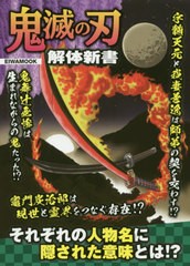 [書籍のゆうメール同梱は2冊まで]/[書籍]/鬼滅の刃 解体新書 (EIWA)/英和出版社/NEOBK-2491292