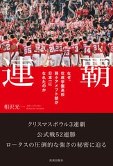 [書籍のゆうメール同梱は2冊まで]/[書籍]/連覇 なぜ、佼成学園高校弱小アメフト部が日本一になれたのか LOTUS/相沢光一/著/NEOBK-2536868