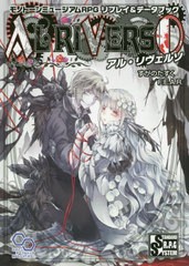 [書籍]/アル・リヴェルソ モノトーンミュージアムRPGリプレイ&データブック (ログインテーブルトークRPGシリーズ STANDARD R.P.G SYSTEM)