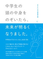 [書籍のゆうメール同梱は2冊まで]/[書籍]/中学生の頭の中身をのぞいたら、未来が明るくなりました。 中学生の「なりたい大人」名文105/な