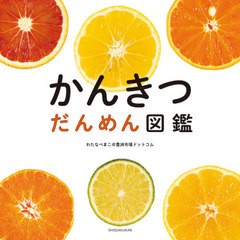 [書籍のゆうメール同梱は2冊まで]/[書籍]/かんきつだんめん図鑑/わたなべまこ@豊洲市場ドットコム/著/NEOBK-2549140