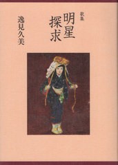 送料無料有/[書籍]/明星探求/逸見久美/著/NEOBK-2556228