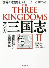 [書籍とのメール便同梱不可]/[書籍]/マンガ 三国志 II 赤壁の戦いと三国の攻防/吉川英治/原作 石森プロ/画 竹川弘太郎/シナリオ/NEOBK-25