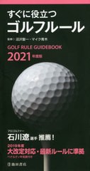 [書籍のメール便同梱は2冊まで]/[書籍]/すぐに役立つゴルフルール 2021年度版/沼沢聖一/監修 マイク青木/監修/NEOBK-2563460