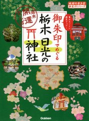 [書籍のメール便同梱は2冊まで]/[書籍]/御朱印でめぐる栃木日光の神社 週末開運さんぽ 集めるごとに運気アップ! (地球の歩き方御朱印シリ