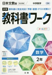 [書籍のメール便同梱は2冊まで]/[書籍]/中学校 教科書ワーク 日本文教版 数学 2年 令和3年 (2021) ※令和6年 (2024年度)教科書まで対応/