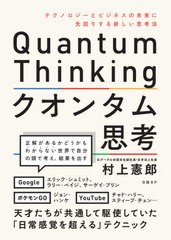 [書籍のメール便同梱は2冊まで]/[書籍]/クオンタム思考 テクノロジーとビジネスの未来に先回りする新しい思考法/村上憲郎/著/NEOBK-26186