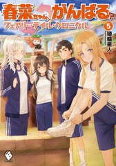 [書籍のメール便同梱は2冊まで]/[書籍]/春菜ちゃん、がんばる? フェアリー テイル・クロニクル 5 (MFブックス)/埴輪星人/著/NEOBK-261960