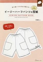 [書籍]/イージーハーフパンツの型紙forKids (切り抜いてそのまま使える!)/松野 陽子 デザイン/NEOBK-2628308