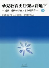 [書籍]/幼児教育史研究の新地平 上巻/幼児教育史学会/監修/NEOBK-2633844