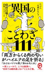 [書籍]/たぶん一生使わない?異国のことわざ111 (イースト新書Q)/時田昌瑞/著 伊藤ハムスター/イラスト/NEOBK-2634652