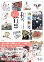 [書籍のメール便同梱は2冊まで]/[書籍]/春夏秋冬ゆる〜く楽しむ和の行事 にっぽんをもっと身近に/本間美加子/文 somariso/イラスト/NEOBK