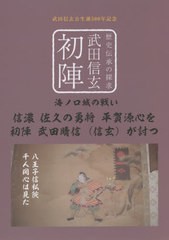 [書籍のメール便同梱は2冊まで]/[書籍]/初陣 武田信玄/山田昌夫/著/NEOBK-2643508