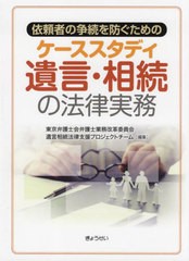 [書籍]/依頼者の争続を防ぐためのケーススタディ遺言・相続の法律実務/東京弁護士会弁護士業務改革委員会遺言相続法律支援プロジェクトチ