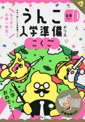 [書籍]/うんこ入学準備ドリルこくご 日本一楽しい入学準備ドリル 5・6さい (うんこドリルシリーズ)/文響社/NEOBK-2712868