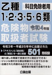 [書籍のメール便同梱は2冊まで]送料無料有/[書籍]/乙種 1・2・3・5・6類 危険物取扱者試験 令和4年版 (科目免除者用)/公論出版/NEOBK-271