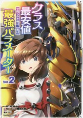 [書籍のメール便同梱は2冊まで]/[書籍]/クラス最安値で売られた俺は、実は最強パラメーター 2 (角川コミックス・エース)/RYOMA/原作 カン