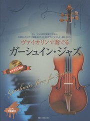 [書籍]/楽譜 ヴァイオリンで奏でるガーシュイン・ (ピアノ伴奏譜&カラオケCD付)/全音楽譜出版社/NEOBK-2720972