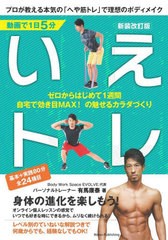 [書籍のメール便同梱は2冊まで]/[書籍]/動画で1日5分いえトレ 新装改訂版/有馬康泰/著/NEOBK-2725108