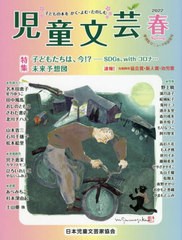 [書籍のメール便同梱は2冊まで]/[書籍]/児童文芸 2022年 春号/日本児童文芸家協会/編集/NEOBK-2725124