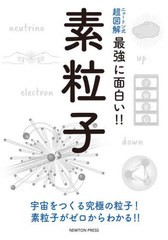 [書籍のメール便同梱は2冊まで]/[書籍]/素粒子 宇宙をつくる究極の粒子!素粒子がゼロからわかる!! (ニュートン式超図解最強に面白い!!)/