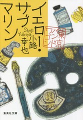 [書籍のメール便同梱は2冊まで]/[書籍]/イエロー・サブマリン (集英社文庫 し46-16 東京バンドワゴン)/小路幸也/著/NEOBK-2733220