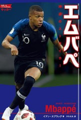 [書籍のメール便同梱は2冊まで]/[書籍]/エムバペ 神速のストライカー / 原タイトル:Kylian Mbappe (スポーツノンフィクション)/イアン・