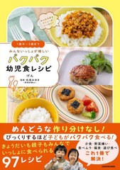 [書籍のメール便同梱は2冊まで]/[書籍]/みんないっしょが嬉しいパクパク幼児食レシピ 1歳半〜5歳まで/げん/著 松尾みゆき/監修/NEOBK-280