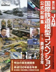 [書籍とのメール便同梱不可]/[書籍]/第21回JAM国際鉄道模型コンベンション公式記録集/国際鉄道模型コンベンション実行委員会/NEOBK-28121