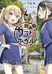 [書籍のメール便同梱は2冊まで]/[書籍]/変人のサラダボウル 4 (ガガガ文庫)/平坂読/著/NEOBK-2812412