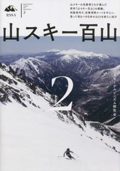 [書籍とのメール便同梱不可]送料無料有/[書籍]/山スキー百山 2/スキーアルピニズム研究会/著/NEOBK-2812500