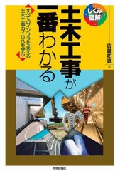 [書籍とのメール便同梱不可]送料無料有/[書籍]/土木工事が一番わかる すべてのインフラを支える土木工事のイロハを学ぶ (しくみ図解)/佐