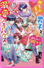 [書籍のメール便同梱は2冊まで]/[書籍]/めちゃモテ男子と溺愛シェアハウス〈超きゅん!同居ラブ祭〉 (野いちごジュニア文庫)/雨乃めこ/著 