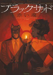 [書籍のゆうメール同梱は2冊まで]/[書籍]/ブラックサッド赤い魂 / 原タイトル:BLACK SAD Ame rouge (EUROMANGA)/フアン・ディアス・カナ