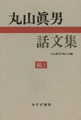 [書籍]/丸山眞男話文集 続1/丸山眞男/〔著〕 丸山眞男手帖の会/編/NEOBK-1639989